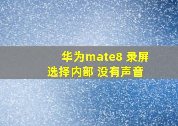 华为mate8 录屏 选择内部 没有声音